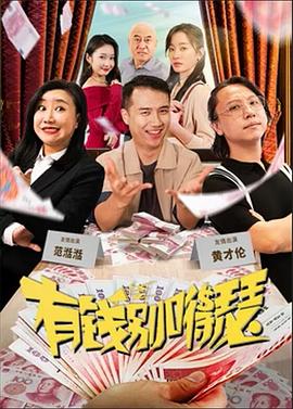 中国大陆电影剧情片《有钱别嘚瑟》(2024)[1080P][超清][BT下载]