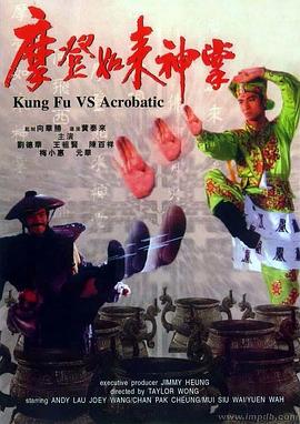 香港电影剧情片《摩登如来神掌(粤语) 摩登如來神掌》(1990)[1080P][超清][BT下载]