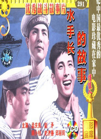 中国大陆电影剧情片《水手长的故事》(1964)[1080P][超清][BT下载]