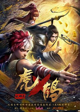 中国大陆动漫《虎x鹤妖师录动画版》(2024)[1080P][超清][BT下载]