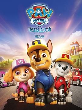 美国动漫《汪汪队立大功 第九季 PAW Patrol Season 9》(2022)[1080P][超清][BT下载]