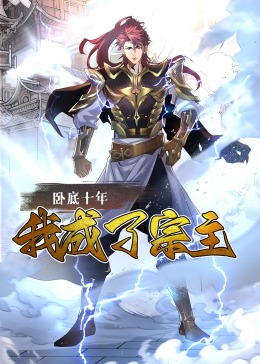 中国大陆动漫《卧底十年，我成了宗主·动态漫画》(2024)[1080P][超清][BT下载]