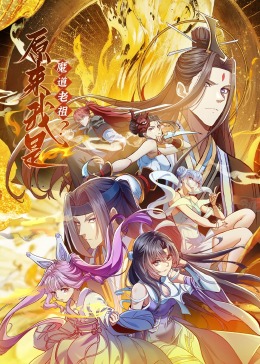 中国大陆动漫《原来我是魔道老祖？·动态漫画》(2023)[1080P][超清][BT下载]