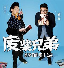 中国大陆连续剧国产剧《废柴兄弟 第二季 废柴兄弟2 Season 2》(2014)[1080P][超清][BT下载]