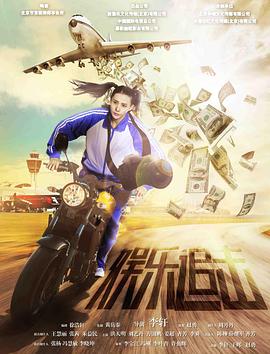 中国大陆电影剧情片《娱乐追击》(2019)[1080P][超清][BT下载]