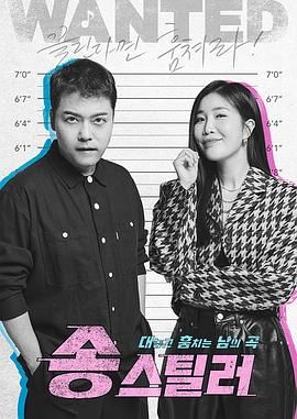 韩国综艺《盜歌者 송스틸러》(2024)[1080P][超清][BT下载]