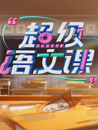 中国大陆综艺《超级语文课 第四季》(2025)[1080P][超清][BT下载]