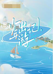 中国大陆综艺《少年出游记》(2022)[1080P][超清][BT下载]