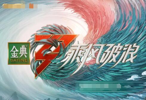 中国大陆综艺《乘风破浪 第三季》(2022)[1080P][超清][BT下载]