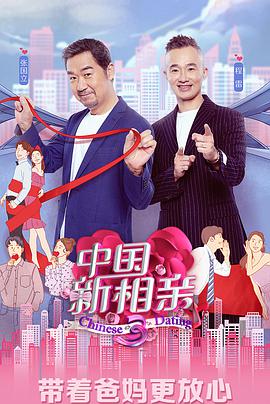 中国大陆综艺《中国新相亲 第四季》(2021)[1080P][超清][BT下载]