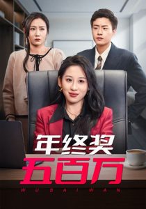 中国大陆连续剧国产剧《年终奖五百万》(2025)[1080P][超清][BT下载]