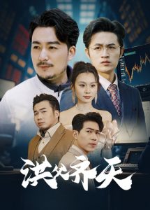 中国大陆连续剧国产剧《洪父齐天》(2025)[1080P][超清][BT下载]