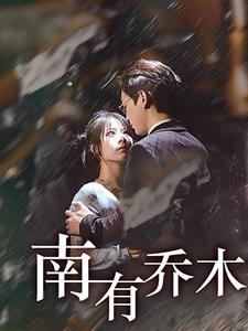 中国大陆连续剧国产剧《南有乔木短剧》(2025)[1080P][超清][BT下载]