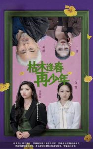 中国大陆连续剧国产剧《枯木逢春再少年》(2025)[1080P][超清][BT下载]