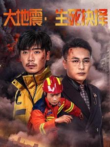 中国大陆连续剧国产剧《大地震生死抉择》(2025)[1080P][超清][BT下载]