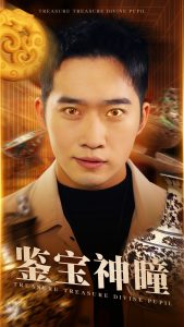 中国大陆连续剧国产剧《鉴宝神瞳》(2025)[1080P][超清][BT下载]