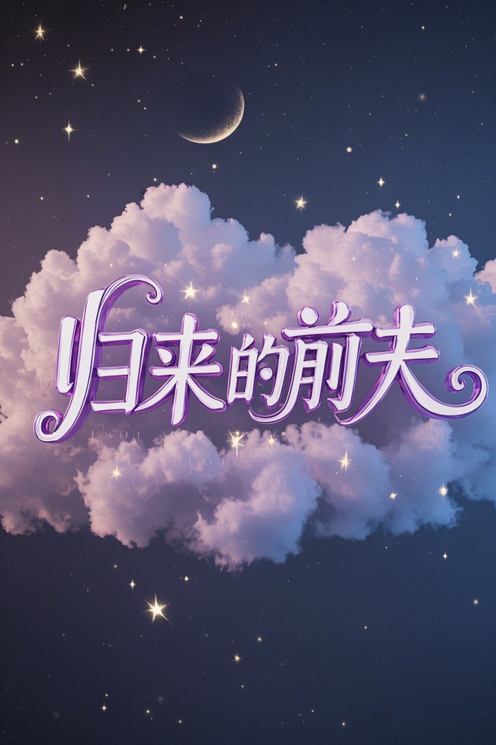 中国大陆连续剧国产剧《归来的前夫》(2025)[1080P][超清][BT下载]