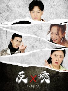 中国大陆连续剧国产剧《反咬短剧》(2025)[1080P][超清][BT下载]