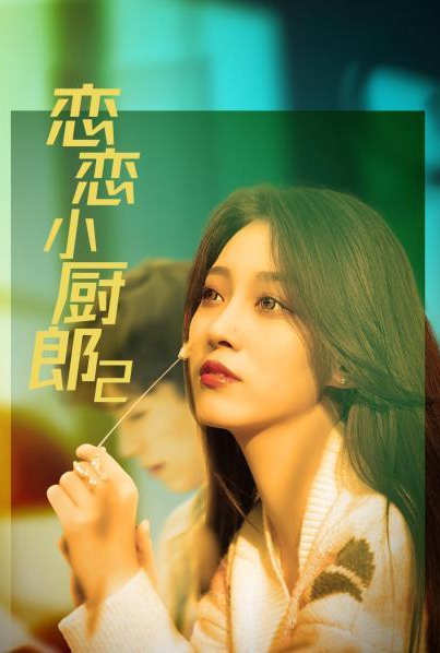 中国大陆连续剧国产剧《恋恋小厨郎2》(2022)[1080P][超清][BT下载]