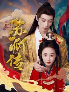 中国大陆连续剧国产剧《苏卿传》(2025)[1080P][超清][BT下载]