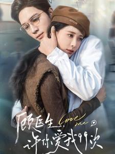 中国大陆连续剧国产剧《顾医生许你爱我99次》(2025)[1080P][超清][BT下载]
