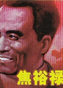 中国大陆电影剧情片《焦裕禄》(1966)[1080P][超清][BT下载]