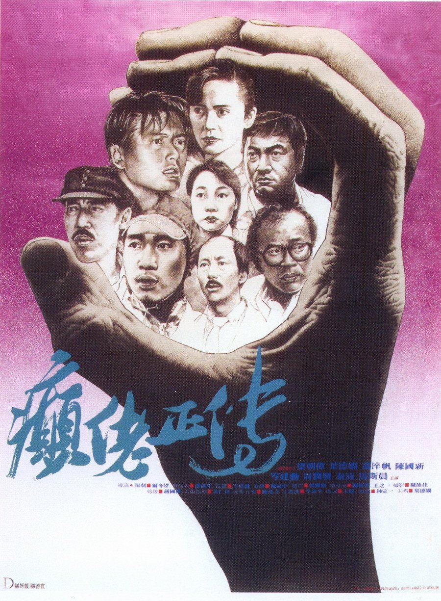 香港电影剧情片《癫佬正传(国语) 癲佬正傳》(1986)[1080P][超清][BT下载]