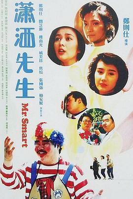 香港电影剧情片《潇洒先生(粤语)》(1989)[1080P][超清][BT下载]