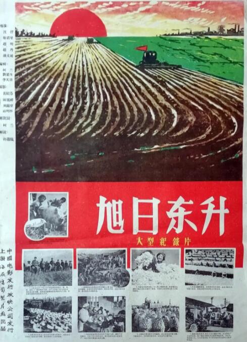 中国大陆电影纪录片《旭日东升》(1964)[1080P][超清][BT下载]