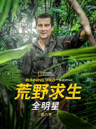 美国电影纪录片《荒野求生全明星 第六季 Running Wild with Bear Grylls Season 6》(2021)[1080P][超清][BT下载]