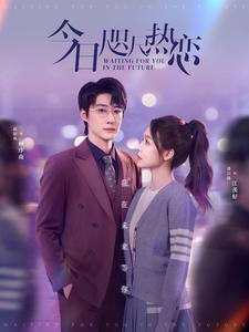 中国大陆连续剧国产剧《今日咫尺热恋》(2025)[1080P][超清][BT下载]
