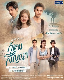 泰国连续剧泰剧《我们的承诺 Love Songs Love Series ตอน ก็เคยสัญญา》(2018)[1080P][超清][BT下载]