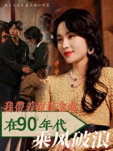 中国大陆连续剧国产剧《我带着海量金曲在90年代乘风破浪》(2025)[1080P][超清][BT下载]