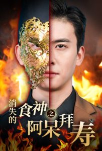 中国大陆连续剧国产剧《消失的厨神之阿呆拜寿》(2025)[1080P][超清][BT下载]