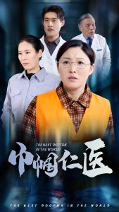 中国大陆连续剧国产剧《巾帼仁医》(2025)[1080P][超清][BT下载]