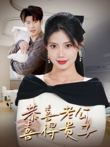 中国大陆连续剧国产剧《恭喜老公喜得贵子》(2025)[1080P][超清][BT下载]