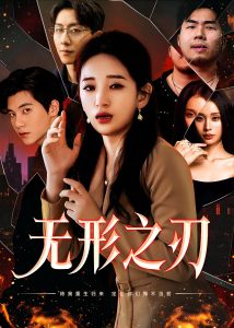 中国大陆连续剧国产剧《无形之刃》(2025)[1080P][超清][BT下载]