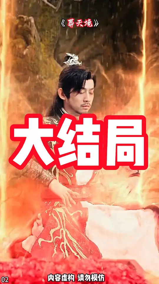 中国大陆连续剧国产剧《葬天境》(2025)[1080P][超清][BT下载]