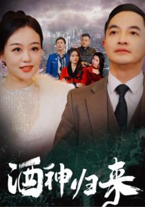 中国大陆连续剧国产剧《酒神归来》(2025)[1080P][超清][BT下载]