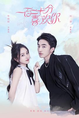 中国大陆连续剧国产剧《一百二十分喜欢你》(2024)[1080P][超清][BT下载]