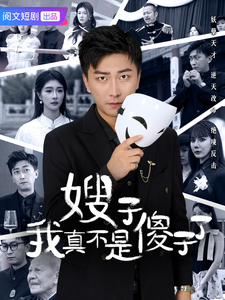 中国大陆连续剧国产剧《嫂子我真不是傻子了》(2025)[1080P][超清][BT下载]