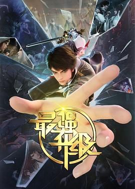 中国大陆动漫《最强升级 最强升级 Season 1》(2025)[1080P][超清][BT下载]