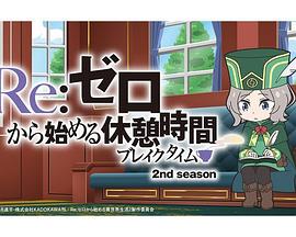 日本动漫《Re：从零开始的休息时间 第二季 Re:ゼロから始める休憩時間 2nd season Season 2》(2020)[1080P][超清][BT下载]