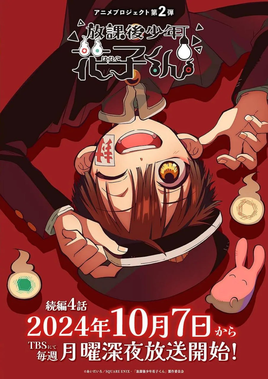 日本动漫《放学后少年花子君 续篇 放課後少年花子くん 続篇 放課後少年花子くん 続篇 Season 2》(2024)[1080P][超清][BT下载]