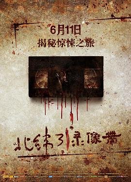 中国大陆电影剧情片《北纬31度录像带》(2010)[1080P][超清][BT下载]