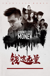 中国大陆电影剧情片《钱途无量》(2018)[1080P][超清][BT下载]