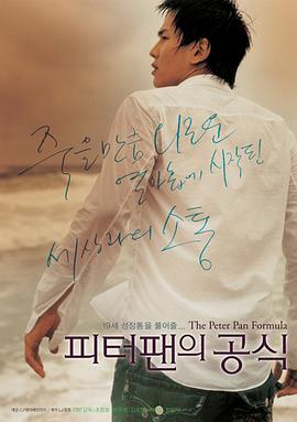 韩国电影剧情片《彼得潘公式》(2006)[1080P][超清][BT下载]