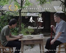 中国大陆电影剧情片《春逝》(2015)[1080P][超清][BT下载]