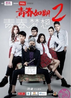 中国大陆电影剧情片《青春如期2青春梦想 青春如期2：青春梦想》(2014)[1080P][超清][BT下载]