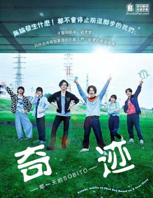 日本电影剧情片《奇迹 -那一天的SOBITO-》[1080P][超清][BT下载]